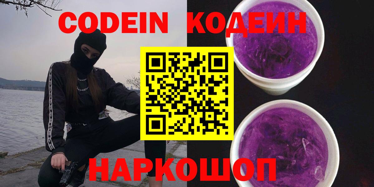 Кодеиновый сироп Lean Purple Drank Великий Новгород